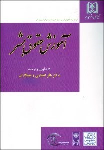 تصویر  آموزش حقوق بشر