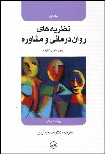 تصویر  نظريه‌هاي روان‌درماني و مشاوره 1