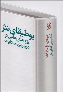 تصویر  بوطيقاي نثر (پژوهش‌هايي نو درباره حكايت)