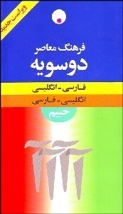 تصویر  فرهنگ معاصر دوسويه معاصر فارسي انگليسي و انگليسي فارسي