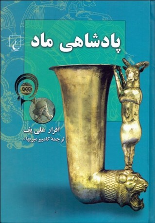 تصویر  پادشاهي ماد