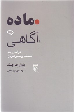 تصویر  ماده و آگاهي