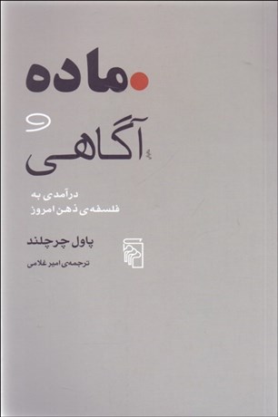 تصویر  ماده و آگاهي