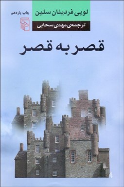 تصویر  قصر به قصر