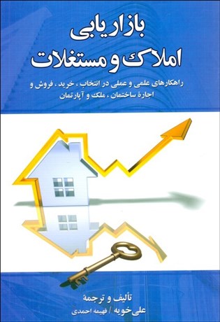 تصویر  بازاريابي املاك و مستغلات