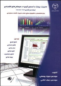 تصویر  مديريت ريسك و تصميم‌گيري در سيستم‌هاي اقتصادي با CD