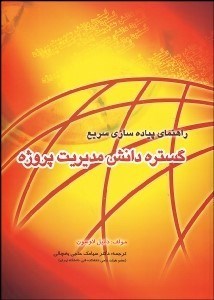 تصویر  راهنماي پياده‌سازي سريع گستره دانش مديريت پروژه