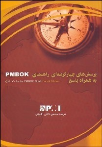 تصویر  پرسش‌هاي 4 گزينه‌اي راهنماي PMBOK به همراه پاسخ