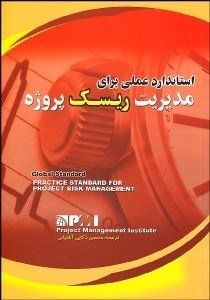 تصویر  استاندارد عملي براي مديريت ريسك پروژه