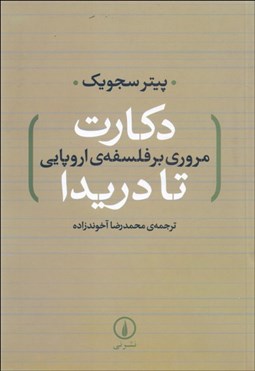 نمایش جزئیات برای دكارت تا دريدا (مروري بر فلسفه اروپايي) تصویر دكارت تا دريدا (مروري بر فلسفه اروپايي)