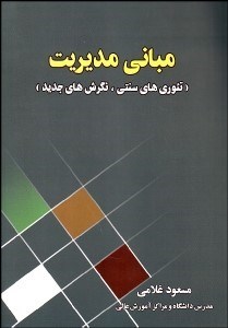 تصویر  مباني مديريت