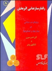 تصویر  رفتار سازماني اثربخش (رويكردي بر مهارت‌ها و فعاليت‌ها)