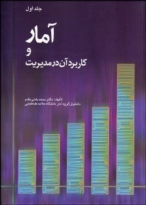 تصویر  آمار و كاربرد آن در مديريت 1