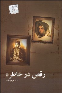 تصویر  رقص در خاطره