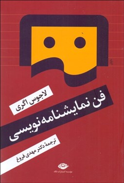 تصویر  فن نمايشنامه‌نويسي