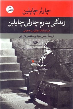 تصویر  زندگي پدرم چارلي چاپلين