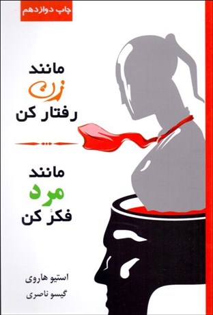 تصویر  مانند زن رفتار كن مانند مرد فكر كن