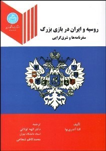 تصویر  روسيه و ايران در بازي بزرگ