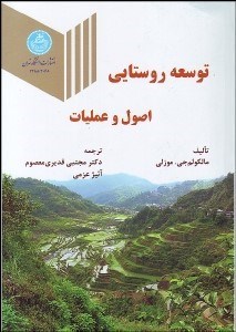 تصویر  توسعه روستايي (اصول و عمليات)