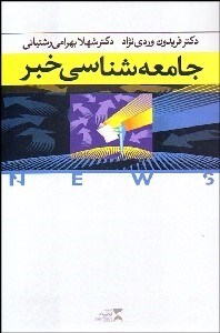 تصویر  جامعه‌شناسي خبر