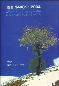 تصویر  استاندارد بين‌المللي iso 14001 (نظام‌هاي مديريت زيست محيطي)