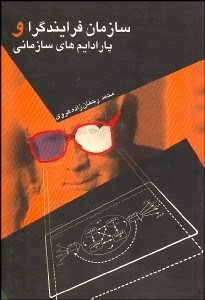 تصویر  سازمان فرآيندگرا و پاراديم‌هاي سازماني