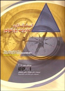 تصویر  استاندارد مديريت پورتفوليو