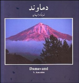 تصویر  دماوند