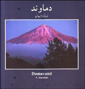 تصویر  دماوند