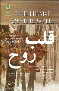 تصویر  قلب روح