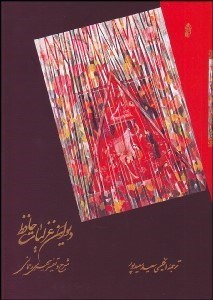 تصویر  ديوان غزليات حافظ