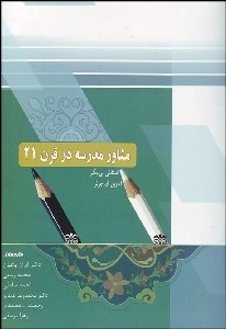 تصویر  مشاوره مدرسه در قرن 21