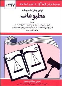 تصویر  قوانين و مقررات مربوط به مطبوعات