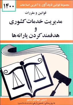 تصویر  قوانين و مقررات مديريت خدمات كشوري و هدفمند كردن يارانه‌ها