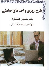 تصویر  طرح‌ريزي واحدهاي صنعتي