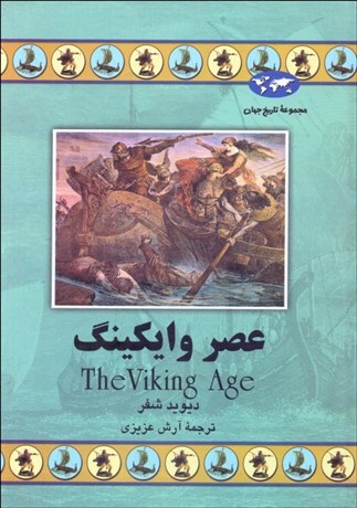 تصویر  عصر وايكينگ