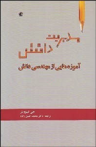 تصویر  مديريت دانش (آموزه‌هايي از مهندسي دانش)