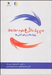 تصویر  مديريت دانش و علوم اطلاعات (پيوندها و برهم كنش‌ها)