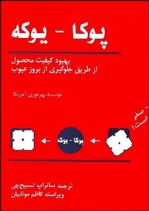 تصویر  پوكا يوكه (بهبود كيفيت محصول از طريق جلوگيري از بروز عيوب)
