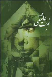 تصویر  نوبت عاشقي