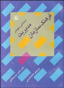 تصویر  مديريت فرهنگ سازمان