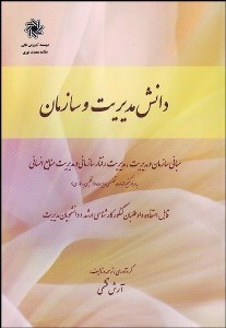 تصویر  دانش مديريت و سازمان