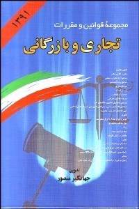 تصویر  مجموعه قوانين و مقررات تجاري و بازرگاني