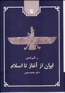 تصویر  ايران از آغاز تا اسلام