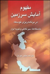 تصویر  مفهوم آمايش سرزمين در برنامه‌ريزي توسعه