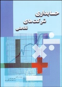 تصویر  حسابداري شركت‌هاي تضامني