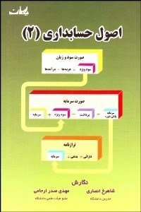 تصویر  اصول حسابداري 2