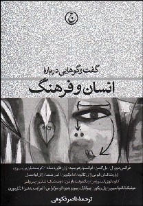 تصویر  گفتگوهايي درباره انسان و فرهنگ