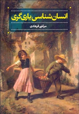 تصویر  انسان‌شناسي ياريگري