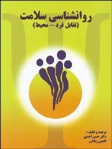 تصویر  روانشناسي سلامت (تقابل فرد - محيط)